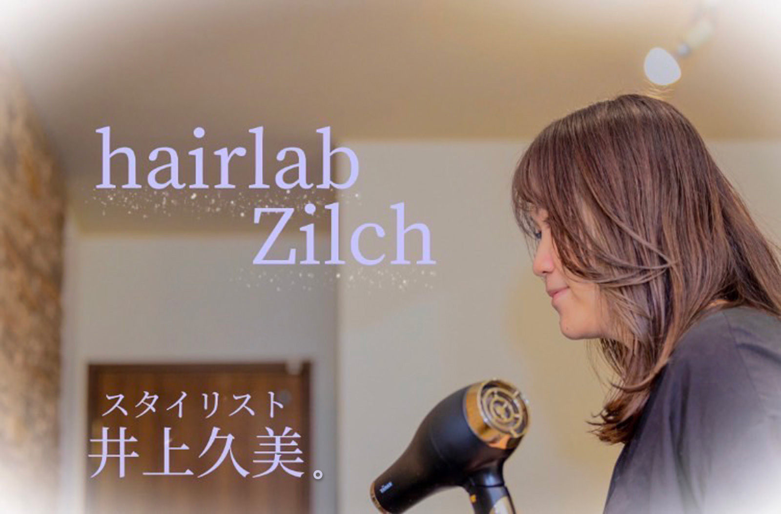 ヘアラボヂルチ スタイリスト