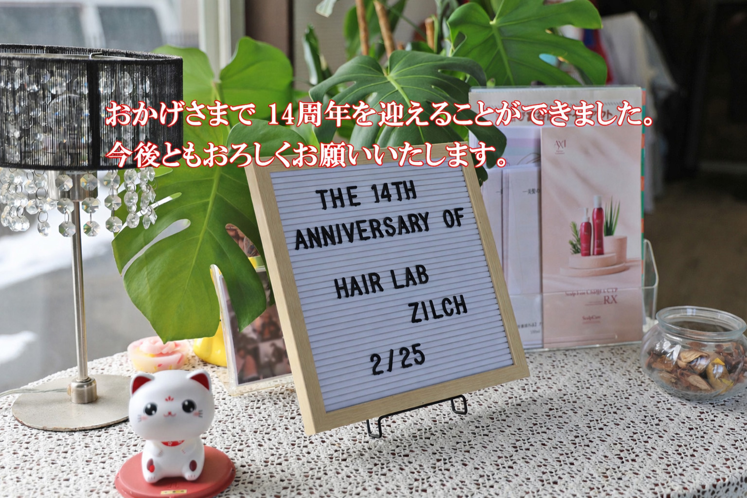 ヘアーラボヂルチ 14周年